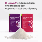 Τα Ouromanoz Protect και Ouromanoz Rapid, από την OLONEA, με d-μαννόζη και προβιοτικά, για φυσική υποστήριξη του ουροποιητικού.