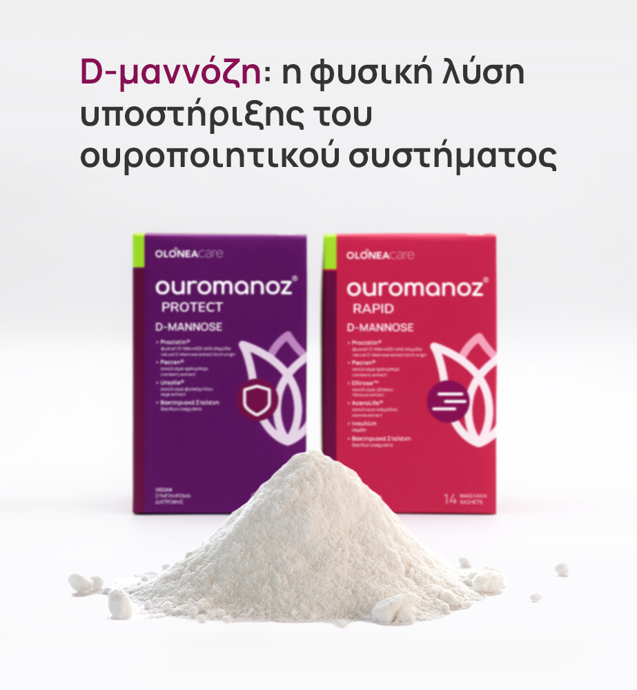 Τα Ouromanoz Protect και Ouromanoz Rapid, από την OLONEA, με d-μαννόζη και προβιοτικά, για φυσική υποστήριξη του ουροποιητικού.