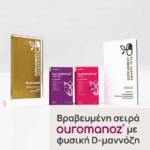 Τα βραβευμένα με platinum και gold βραβεία, Ouromanoz Protect και Ouromanoz Rapid, από την OLONEA, με d-μαννόζη και προβιοτικά, για ολοκληρωμένη πρόληψη και θεραπεία των ουρολοιμώξεων.