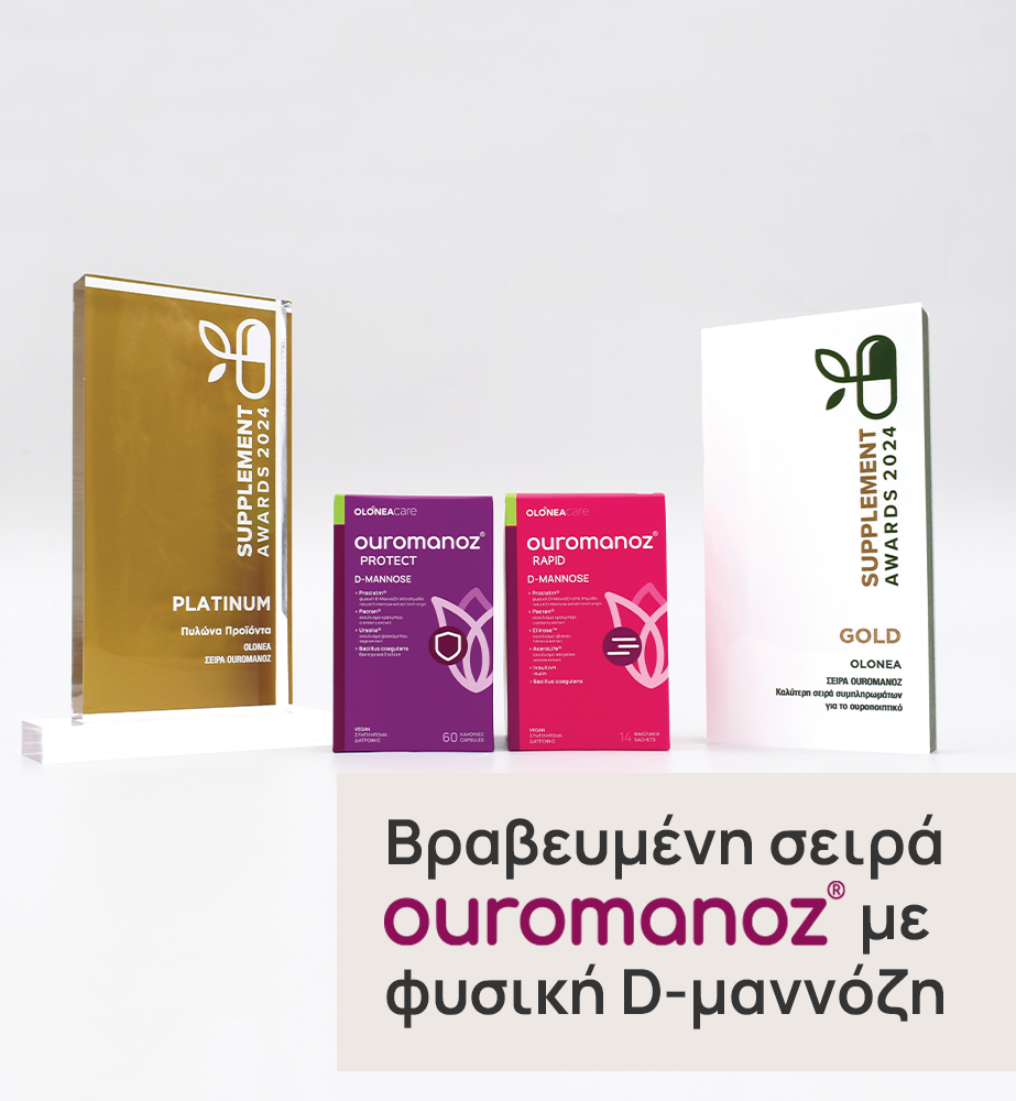 Τα βραβευμένα με platinum και gold βραβεία, Ouromanoz Protect και Ouromanoz Rapid, από την OLONEA, με d-μαννόζη και προβιοτικά, για ολοκληρωμένη πρόληψη και θεραπεία των ουρολοιμώξεων.