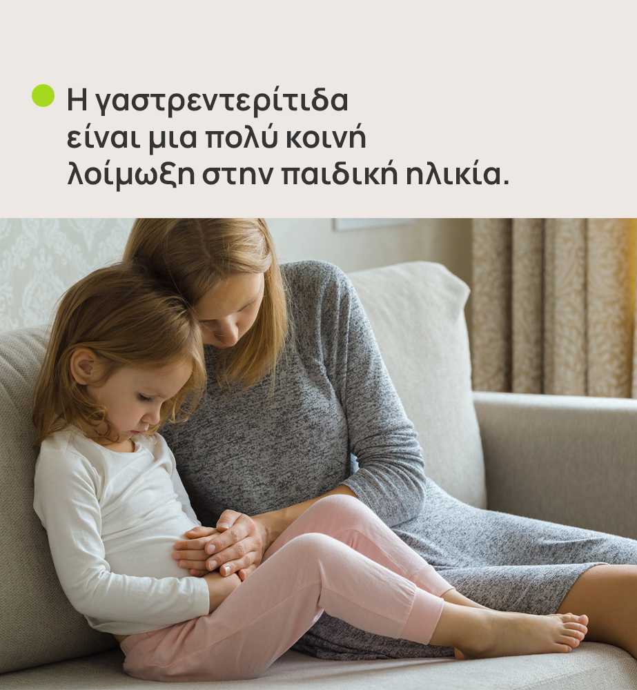 Μια μαμά που κάθεται στον καναπέ με το κοριτσάκι της, το οποίο φαίνεται να πονάει την κοιλιά του, πιθανόν λόγω γαστρεντερίτιδας. Στην εικόνα αναγράφεται επίσης το κείμενο «Η γαστρεντερίτιδα είναι μια πολύ κοινή λοίμωξη στην παιδική ηλικία.».