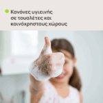 Ένα κοριτσάκι που φαίνεται να πλένει τα χέρια του, μετά τη χρήση τουαλέτας. Στην εικόνα αναγράφεται επίσης το κείμενο «Κανόνες υγιεινής σε τουαλέτες και κοινόχρηστους χώρους.».