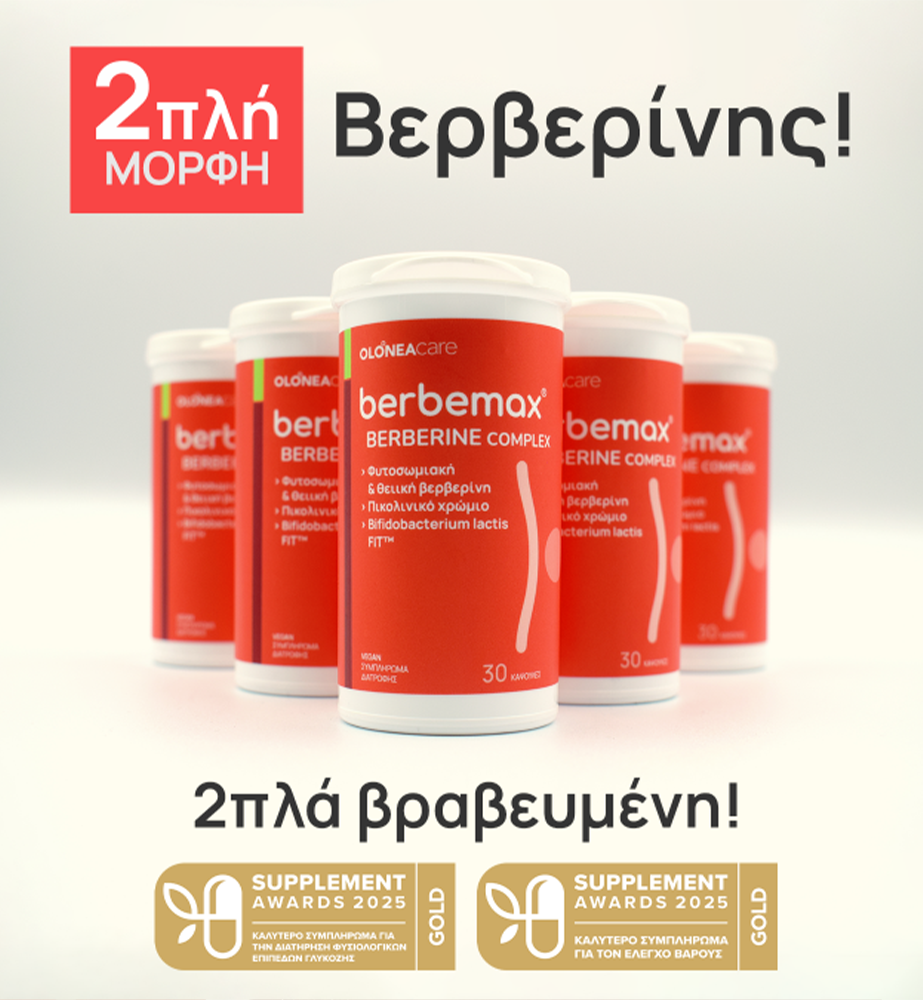 5 συσκευασίες του συμπληρώματος βερβερίνης, της OLONEA, που συμβάλλει στην ενίσχυση του μεταβολισμού και στην απώλεια βάρους. Στην εικόνα αναφέρεται το γεγονός ότι το συμπλήρωμα περιέχει διπλή μορφή βερβερίνης και ότι είναι διπλά βραβευμένο.