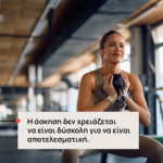 Γυναίκα γυμνάζεται σε γυμναστήριο, κρατά kettlebell με έντονο overlay στα ελληνικά: «Η άσκηση δεν χρειάζεται να είναι δύσκολη για να είναι αποτελεσματική.»