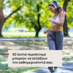 Γυναίκα γυμναζόμενη σε πάρκο με ακουστικά, μπροστά η επιβλητική φράση: «30 λεπτά περπάτημα μπορούν να αλλάξουν την καθημερινότητά σας.»