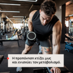 Man in a gym performing a bent-over dumbbell row; overlay Greek text reads: 'Η προπόνηση χτίζει μυς και ενισχύει τον μεταβολισμό'